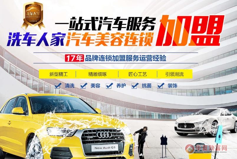 洗车人家汽车美容加盟
